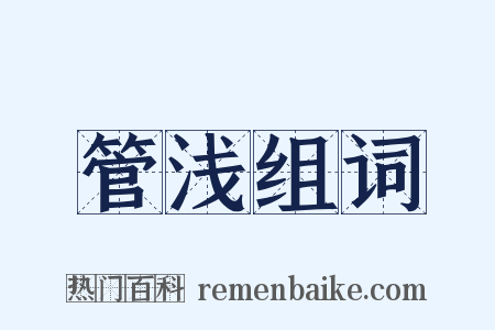 管浅组词是什么意思的图片
